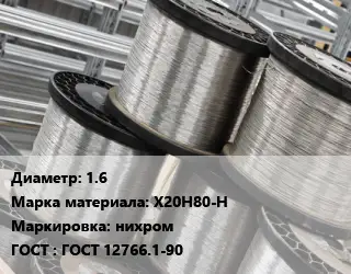 Нихромовая проволока 1.6 Марка: Х20Н80-Н нихром ГОСТ: ГОСТ 12766.1-90